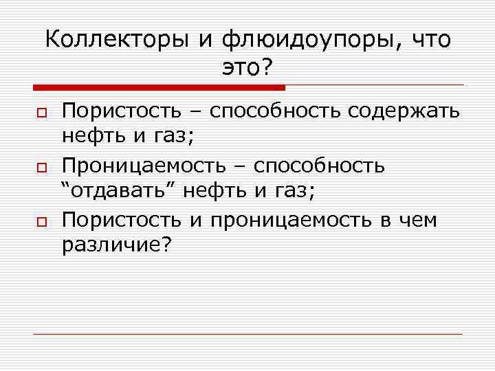 Коллекторы и флюидоупоры, что это? o o o Пористость – способность содержать нефть и