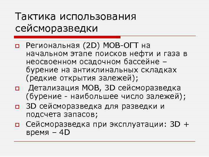 Тактика использования сейсморазведки o o Региональная (2 D) МОВ-ОГТ на начальном этапе поисков нефти
