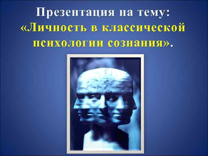 Литература по теме личность. Презентация на тему личность. Презентация на тему личность по психологии. Картинки по психологии на тему личность. Плакат на тему личность психология.