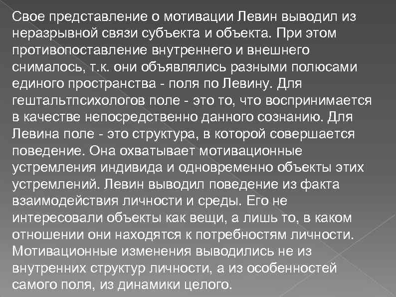 Свое представление о мотивации Левин выводил из неразрывной связи субъекта и объекта. При этом