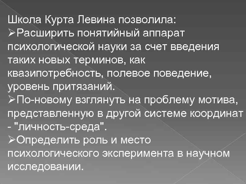 Школа Курта Левина позволила: ØРасширить понятийный аппарат психологической науки за счет введения таких новых