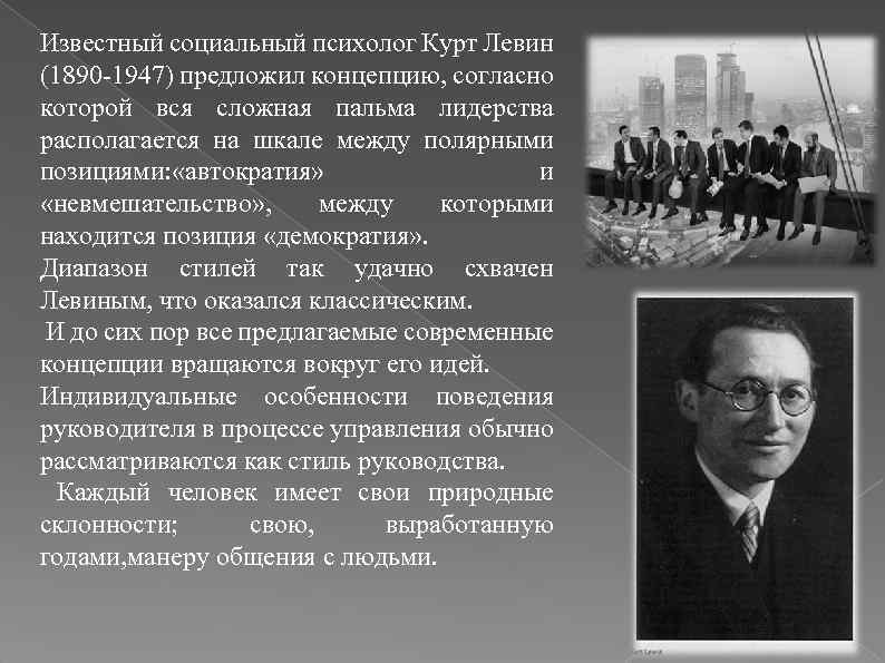 Известный социальный психолог Курт Левин (1890 -1947) предложил концепцию, согласно которой вся сложная пальма