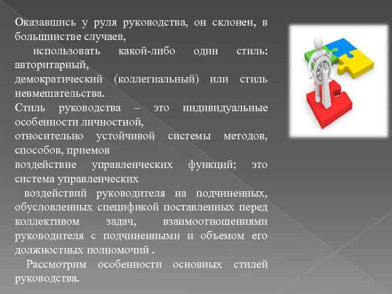 Оказавшись у руля руководства, он склонен, в большинстве случаев, использовать какой-либо один стиль: авторитарный,