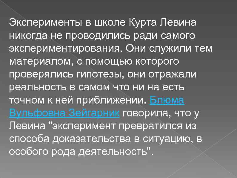 Эксперименты в школе Курта Левина никогда не проводились ради самого экспериментирования. Они служили тем