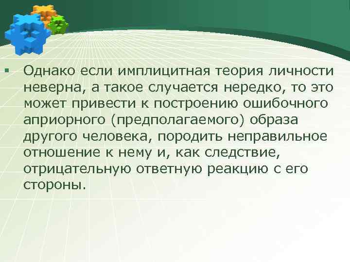 § Однако если имплицитная теория личности неверна, а такое случается нередко, то это может