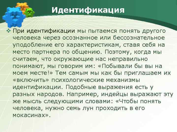 Идентификация v При идентификации мы пытаемся понять другого человека через осознанное или бессознательное уподобление
