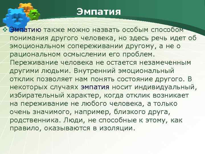 Эмпатия v Эмпатию также можно назвать особым способом понимания другого человека, но здесь речь