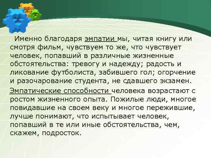 Именно благодаря эмпатии мы, читая книгу или смотря фильм, чувствуем то же, что чувствует