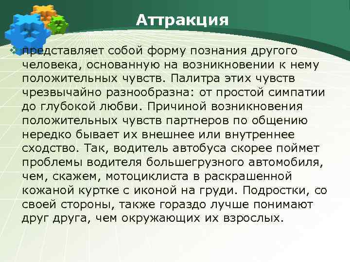 Аттракция v представляет собой форму познания другого человека, основанную на возникновении к нему положительных