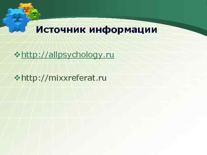Источник информации v http: //allpsychology. ru v http: //mixxreferat. ru 