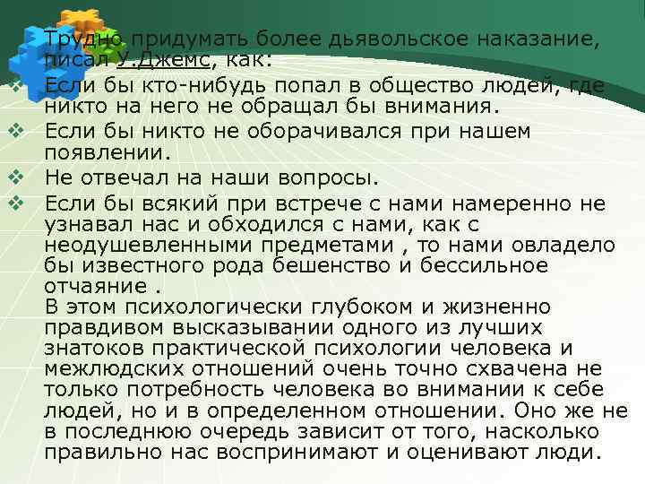 v v Трудно придумать более дьявольское наказание, писал У. Джемс, как: Если бы кто-нибудь
