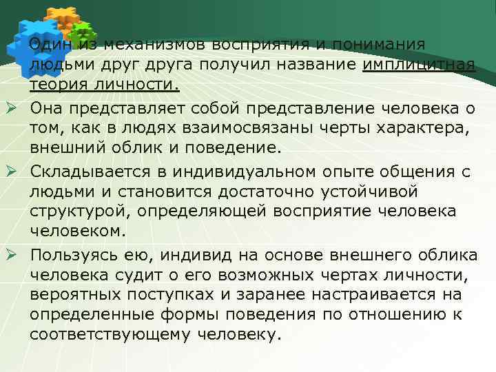 Один из механизмов восприятия и понимания людьми друга получил название имплицитная теория личности. Ø