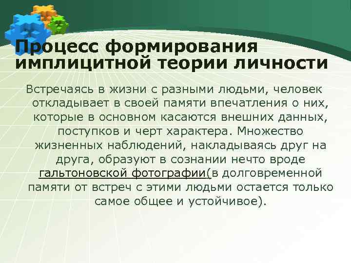 Процесс формирования имплицитной теории личности Встречаясь в жизни с разными людьми, человек откладывает в