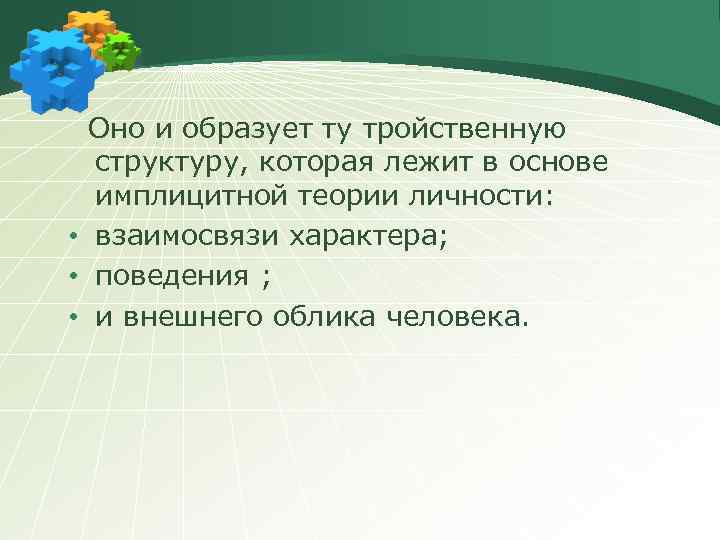 Оно и образует ту тройственную структуру, которая лежит в основе имплицитной теории личности: •