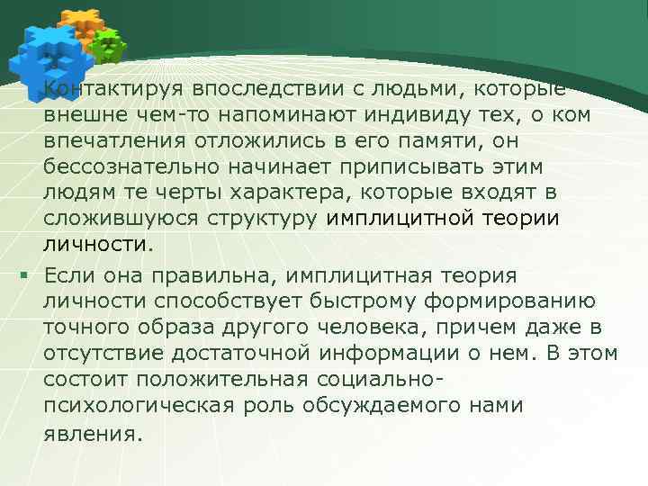Контактируя впоследствии с людьми, которые внешне чем-то напоминают индивиду тех, о ком впечатления отложились