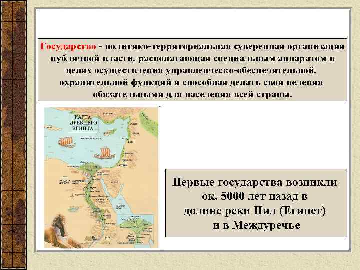 Государство - политико-территориальная суверенная организация публичной власти, располагающая специальным аппаратом в целях осуществления управленческо-обеспечительной,