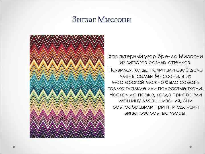 Схема зигзаг миссони спицами