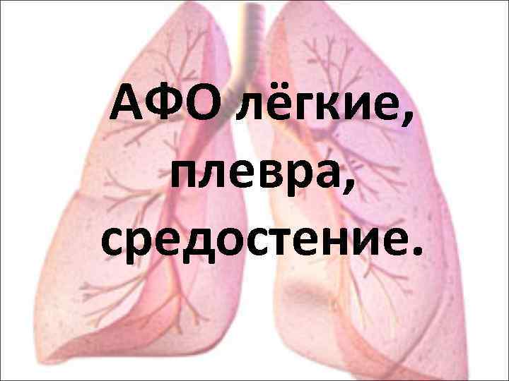 АФО лёгкие, плевра, средостение. 