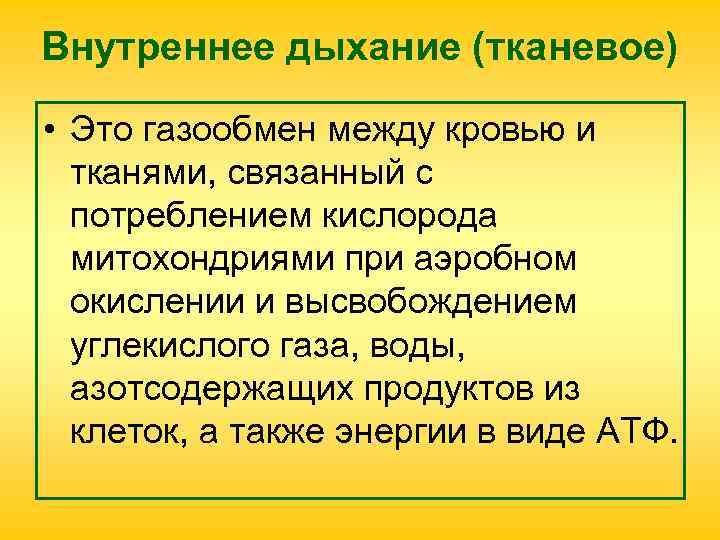 Внутреннее дыхание (тканевое) • Это газообмен между кровью и тканями, связанный с потреблением кислорода