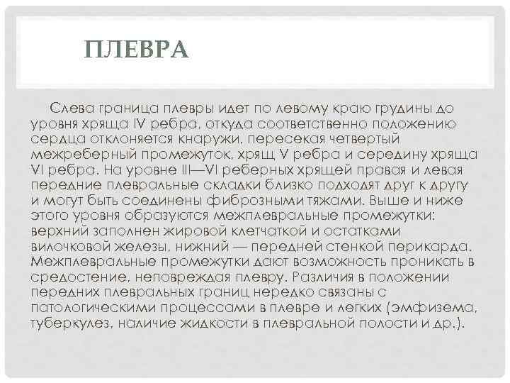 ПЛЕВРА Слева граница плевры идет по левому краю грудины до уровня хряща IV ребра,