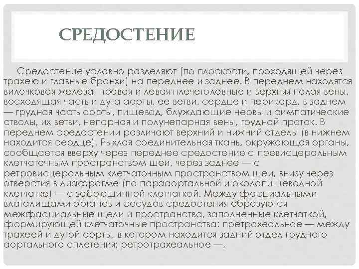 СРЕДОСТЕНИЕ Средостение условно разделяют (по плоскости, проходящей через трахею и главные бронхи) на переднее