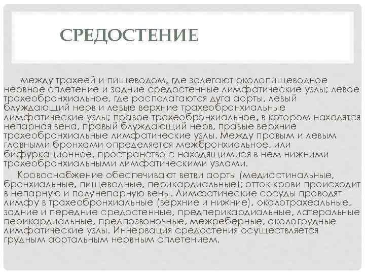 СРЕДОСТЕНИЕ между трахеей и пищеводом, где залегают околопищеводное нервное сплетение и задние средостенные лимфатические