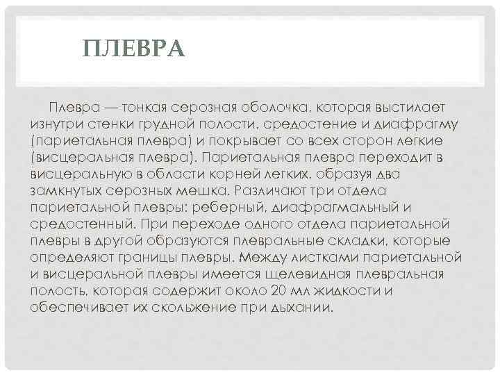 ПЛЕВРА Плевра — тонкая серозная оболочка, которая выстилает изнутри стенки грудной полости, средостение и