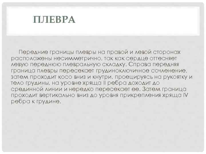 ПЛЕВРА Передние границы плевры на правой и левой сторонах расположены несимметрично, так как сердце