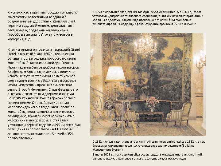 К концу XIX в. в крупных городах появляются многоэтажные гостиничные здания с современными удобствами: