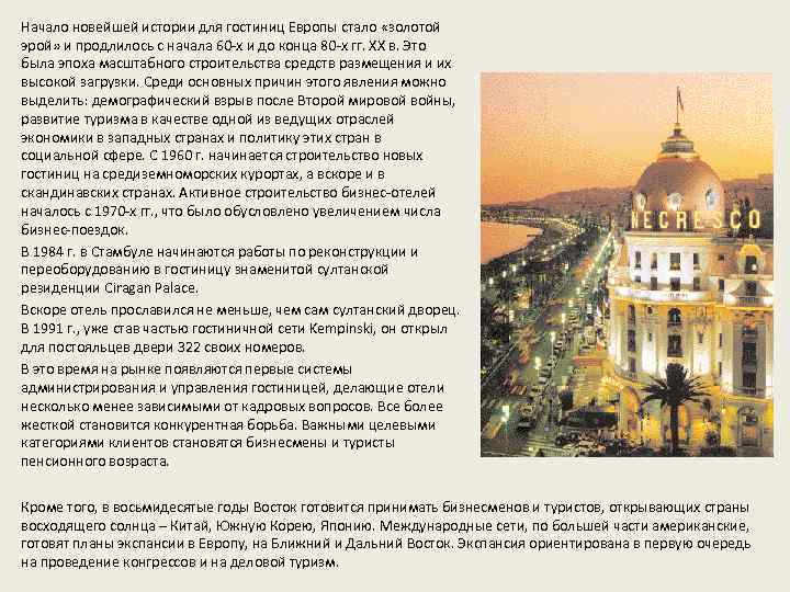 Начало новейшей истории для гостиниц Европы стало «золотой эрой» и продлилось с начала 60