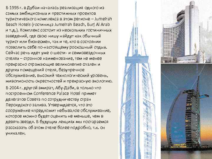 В 1995 г. в Дубаи началась реализация одного из самых амбициозных и престижных проектов