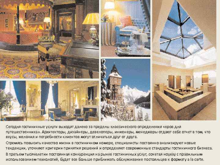 Сегодня гостиничные услуги выходят далеко за пределы классического определения «кров для путешественника» . Архитекторы,