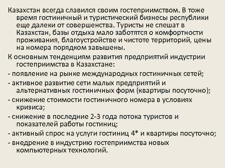 Казахстан всегда славился своим гостеприимством. В тоже время гостиничный и туристический бизнесы республики еще