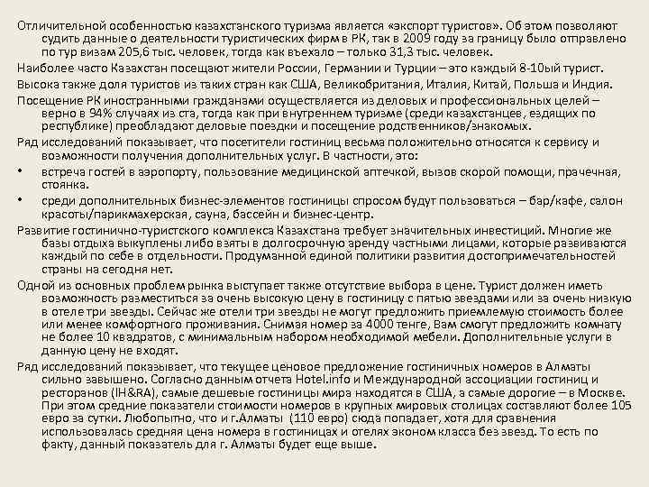 Отличительной особенностью казахстанского туризма является «экспорт туристов» . Об этом позволяют судить данные о