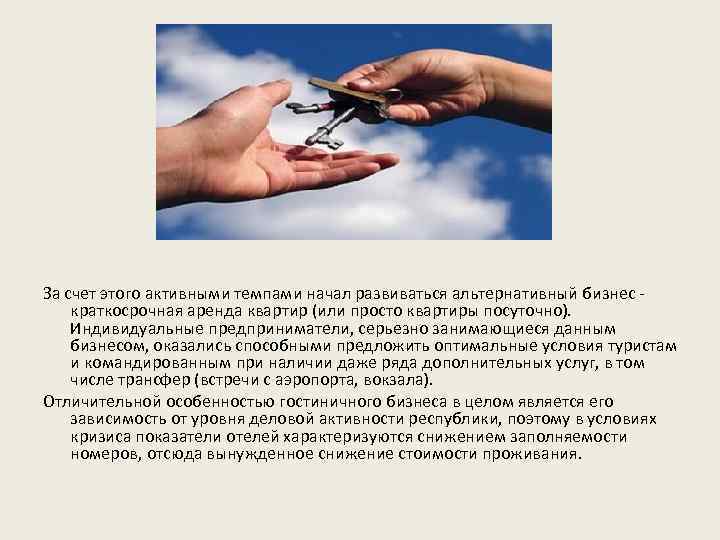 За счет этого активными темпами начал развиваться альтернативный бизнес - краткосрочная аренда квартир (или