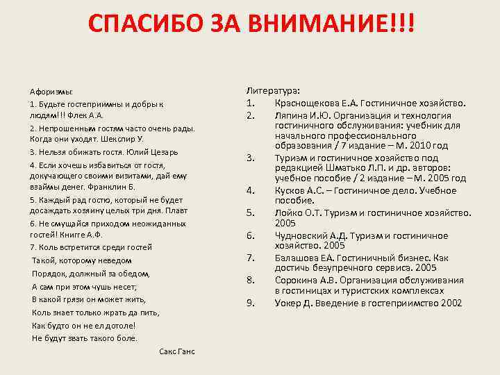 СПАСИБО ЗА ВНИМАНИЕ!!! Афоризмы: 1. Будьте гостеприимны и добры к людям!!! Флек А. А.