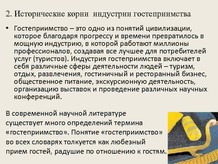 2. Исторические корни индустрии гостеприимства • Гостеприимство – это одно из понятий цивилизации, которое