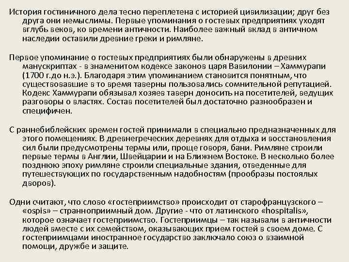 История гостиничного дела тесно переплетена с историей цивилизации; друг без друга они немыслимы. Первые