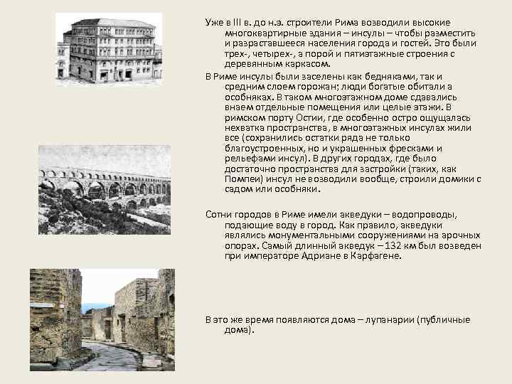 Уже в III в. до н. э. строители Рима возводили высокие многоквартирные здания –