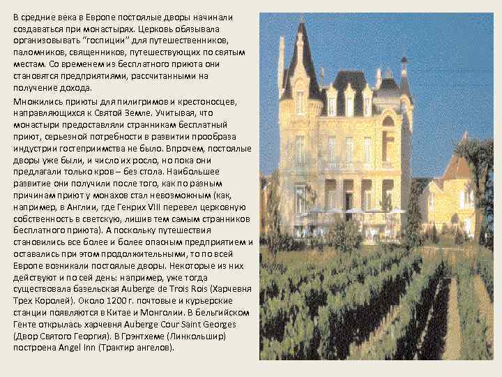 В средние века в Европе постоялые дворы начинали создаваться при монастырях. Церковь обязывала организовывать