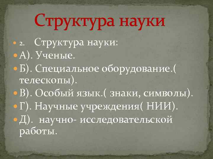 Структура науки: А). Ученые. Б). Специальное оборудование. ( телескопы). В). Особый язык. ( знаки,