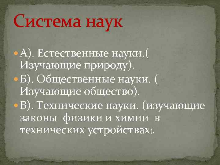 Система наук А). Естественные науки. ( Изучающие природу). Б). Общественные науки. ( Изучающие общество).