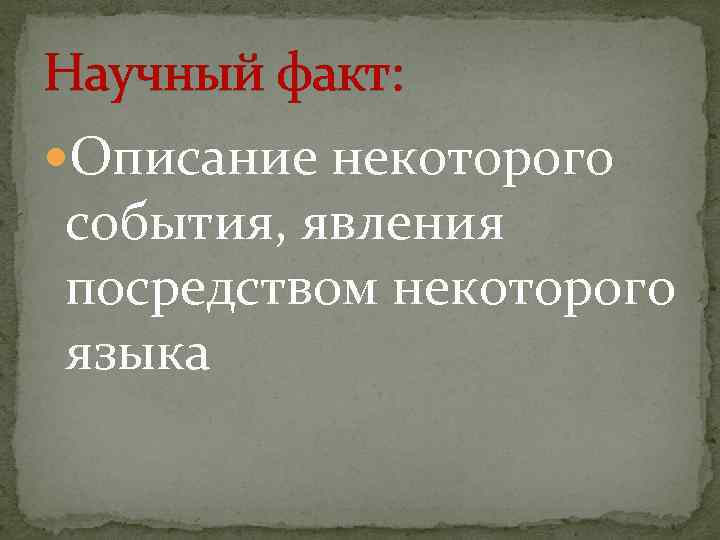 Научный факт: Описание некоторого события, явления посредством некоторого языка 