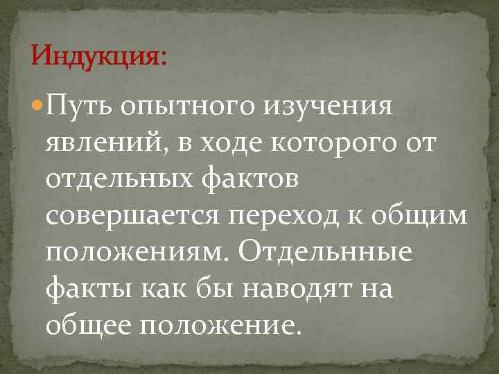Индукция: Путь опытного изучения явлений, в ходе которого от отдельных фактов совершается переход к