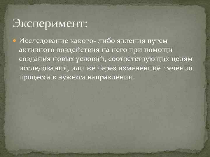 Эксперимент: Исследование какого- либо явления путем активного воздействия на него при помощи создания новых