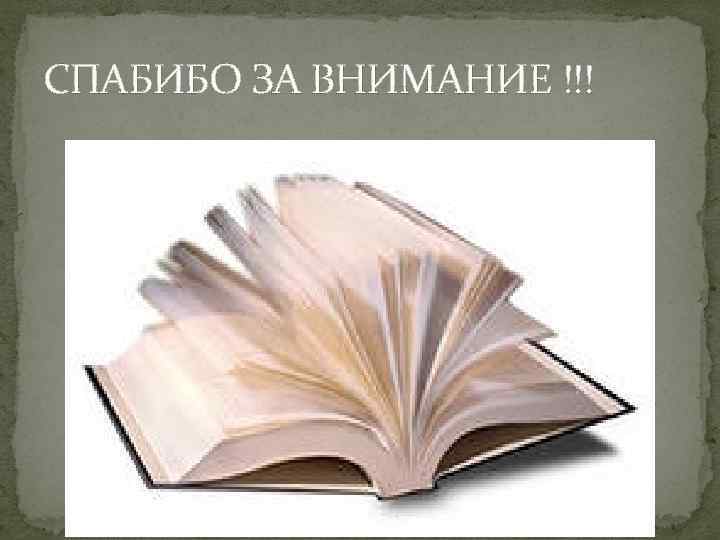 СПАБИБО ЗА ВНИМАНИЕ !!! 