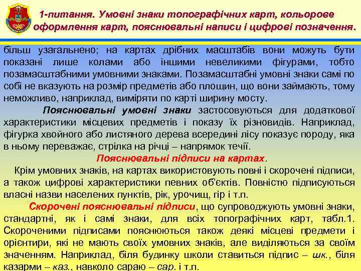 1 -питання. Умовні знаки топографічних карт, кольорове 4 оформлення карт, пояснювальні написи і цифрові