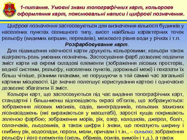 1 -питання. Умовні знаки топографічних карт, кольорове 4 оформлення карт, пояснювальні написи і цифрові
