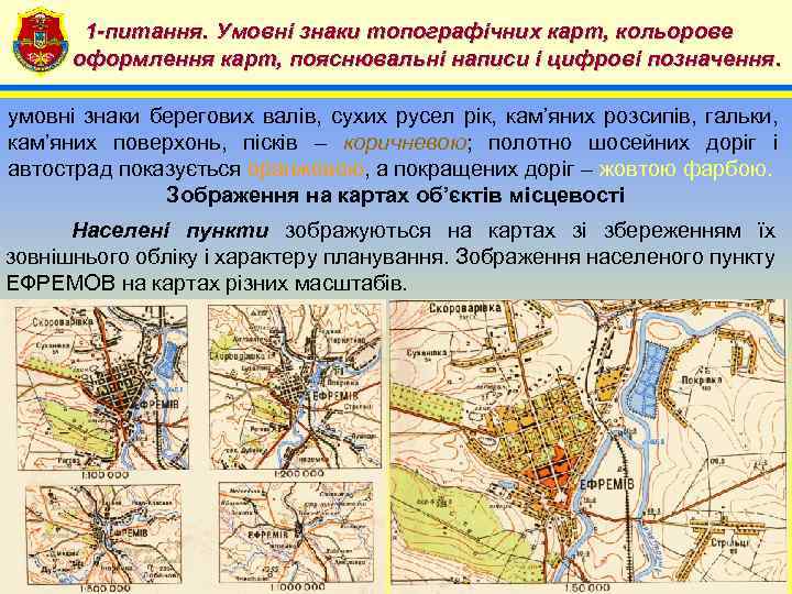 1 -питання. Умовні знаки топографічних карт, кольорове 4 оформлення карт, пояснювальні написи і цифрові