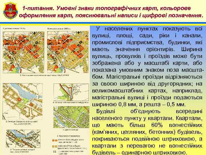 1 -питання. Умовні знаки топографічних карт, кольорове 4 оформлення карт, пояснювальні написи і цифрові